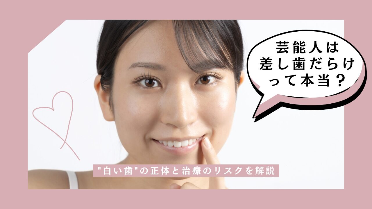 全部 差し歯 芸能人