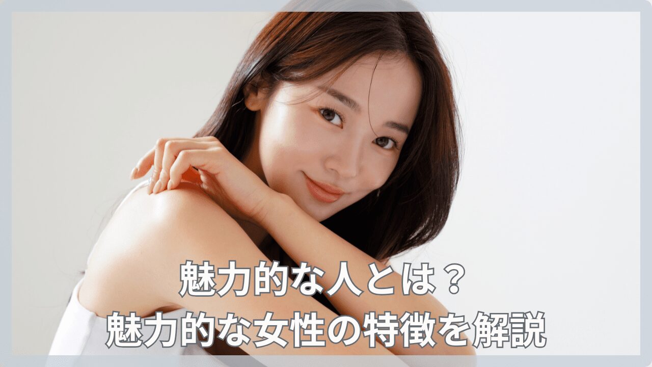 魅力 的 な 女性