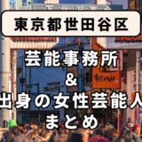 東京都世田谷区にある芸能事務所と、世田谷区出身の女性芸能人まとめ！