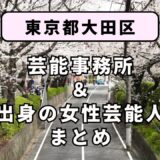 東京都大田区にある芸能事務所と、大田区出身の女性芸能人まとめ！