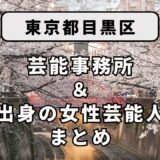 東京都目黒区にある芸能事務所と、目黒区出身の女性芸能人まとめ！