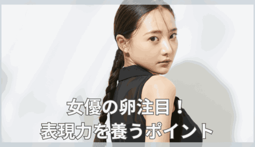 女優の卵注目！表現力を養うポイント