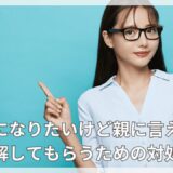 芸能人になりたいけど親に言えない！理解してもらうための対処法