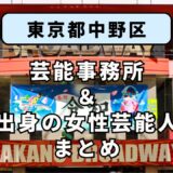 東京都中野区にある芸能事務所と、中野区出身の女性芸能人まとめ！