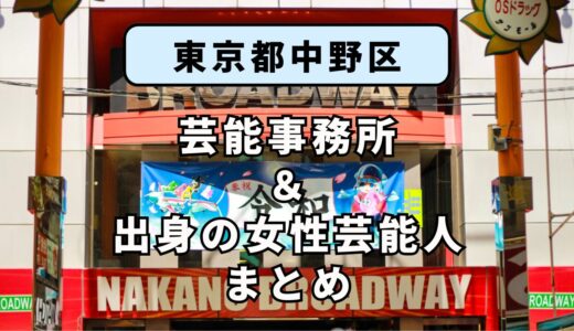 東京都中野区にある芸能事務所と、中野区出身の女性芸能人まとめ！
