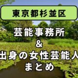 東京都杉並区にある芸能事務所と、杉並区出身の女性芸能人まとめ！