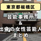 東京都板橋区にある芸能事務所と、板橋区出身の女性芸能人まとめ！