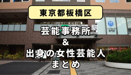 東京都板橋区にある芸能事務所と、板橋区出身の女性芸能人まとめ！