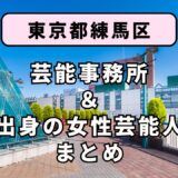 東京都練馬区にある芸能事務所と、練馬区出身の女性芸能人まとめ！