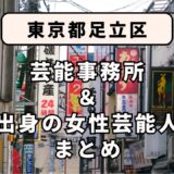 東京都足立区にある芸能事務所と、足立区出身の女性芸能人まとめ！