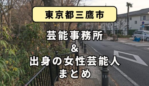 東京都三鷹市にある芸能事務所と、三鷹市出身の女性芸能人まとめ！