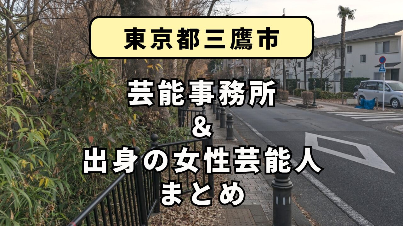 三鷹に住む 芸能人