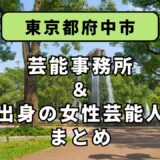 東京都府中市にある芸能事務所と、府中市出身の女性芸能人まとめ！