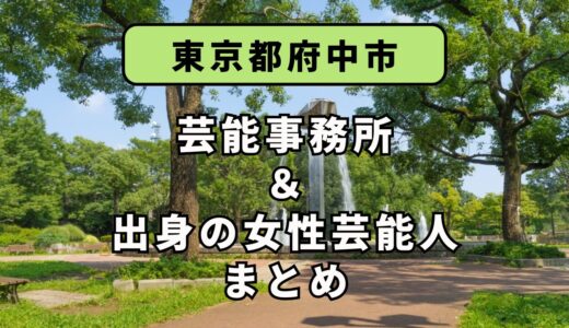 東京都府中市にある芸能事務所と、府中市出身の女性芸能人まとめ！