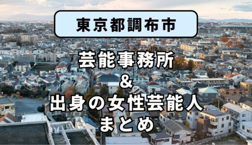 東京都調布市にある芸能事務所と、調布市出身の女性芸能人まとめ！