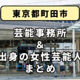 東京都町田市にある芸能事務所と、町田市出身の女性芸能人まとめ！