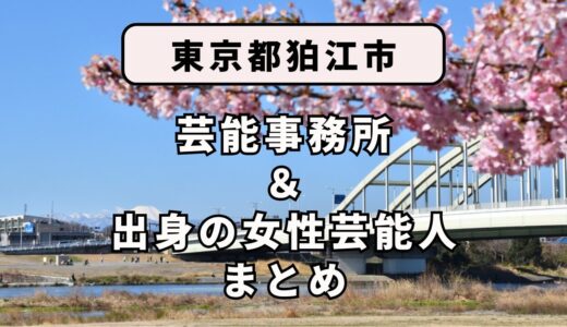 東京都狛江市にある芸能事務所と、狛江市出身の女性芸能人まとめ！