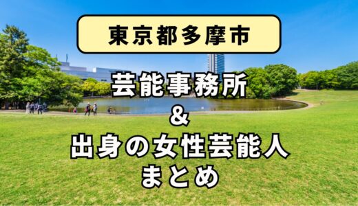 東京都多摩市にある芸能事務所と、多摩市出身の女性芸能人まとめ！