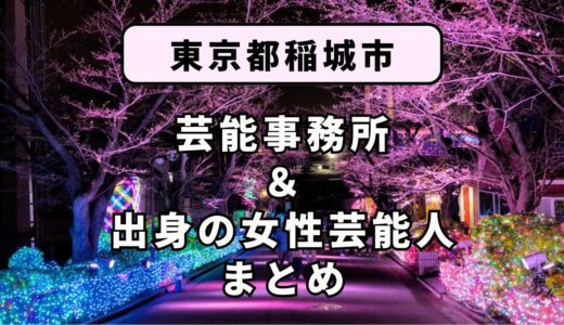 東京都稲城市にある芸能事務所と、稲城市出身の女性芸能人まとめ！