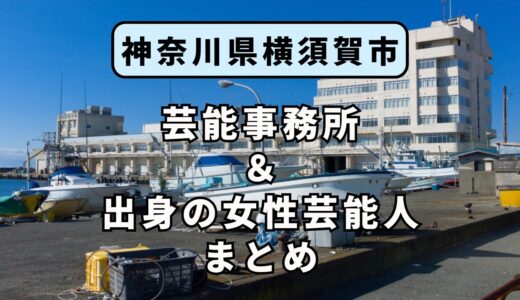神奈川県横須賀市にある芸能事務所と、横須賀市出身の女性芸能人まとめ！