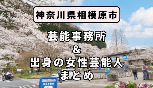 神奈川県相模原市にある芸能事務所と、相模原市出身の女性芸能人まとめ！