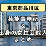 東京都品川区にある芸能事務所と、品川区出身の女性芸能人まとめ！