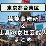 東京都台東区にある芸能事務所と、台東区出身の女性芸能人まとめ！
