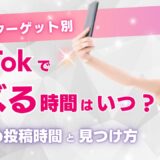 TikTokでバズる時間はいつ？曜日・ターゲット別のおすすめ投稿時間と見つけ方