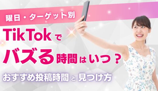 TikTokでバズる時間はいつ？曜日・ターゲット別のおすすめ投稿時間と見つけ方