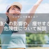 シンデレラ体重とは？健康への影響や、痩せすぎの危険性について解説