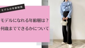 モデルになれる年齢についての記事のアイキャッチ