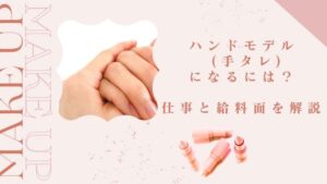 ハンドモデル(手タレ)のアイキャッチ画像