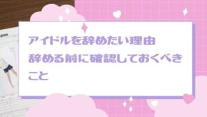 アイドルを辞めたい理由のアイキャッチ画像