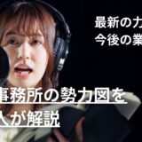 【2026最新】芸能事務所の勢力図を業界人が解説!最新の力関係と今後の業界再編