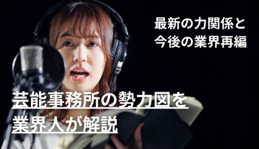 【2026最新】芸能事務所の勢力図を業界人が解説!最新の力関係と今後の業界再編