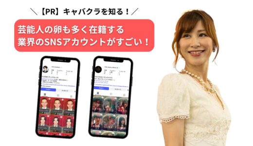 【PR】キャバクラを知る！芸能人の卵も多く在籍する業界のSNSアカウントがすごい！