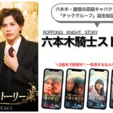 【PR】チックグループ誕生秘話を配信中！『六本木騎士ストーリー』がすごい！