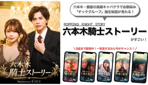 【PR】チックグループ誕生秘話を配信中！『六本木騎士ストーリー』がすごい！