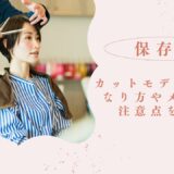 カットモデルとは？なり方・メリット・注意点をわかりやすく解説