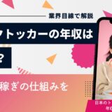 ティックトッカーの年収はいくら？収入源と稼ぎの仕組みを業界目線で解説