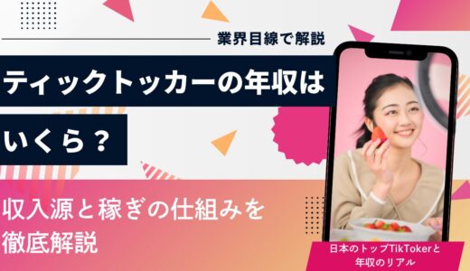 ティックトッカーの年収はいくら？収入源と稼ぎの仕組みを業界目線で解説