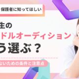 中学生のアイドルオーディションはどう選ぶ？後悔しないための条件と注意点