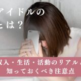 地下アイドルの現実とは？収入・生活・活動のリアルと知っておくべき注意点