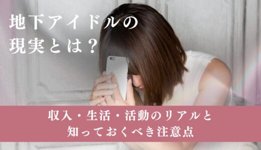 地下アイドルの現実とは？収入・生活・活動のリアルと知っておくべき注意点