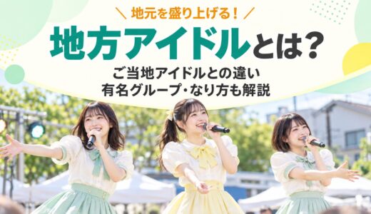 地方アイドルとは？ご当地アイドルとの違いや有名グループ、なり方を解説