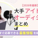 【2026年最新】大手のアイドルオーディションまとめ｜今すぐ応募できる募集情報