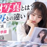 宣材写真とは？アー写との違い・必要な写真・撮影前の準備を解説