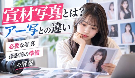 宣材写真とは？アー写との違い・必要な写真・撮影前の準備を解説