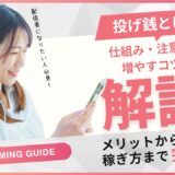 投げ銭とは？仕組みと配信者のメリット・注意点・増やすコツを解説