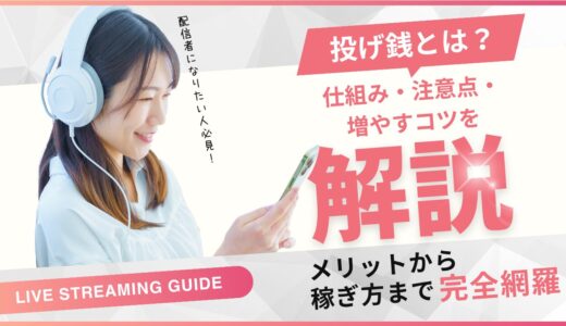 投げ銭とは？仕組みと配信者のメリット・注意点・増やすコツを解説